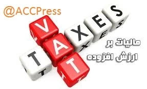 مکاتبه معاونت حقوقی رئیس جمهوردر خصوص پیش نویس فراخوان یازدهم مالیات بر ارزش افزوده